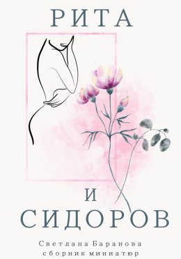 Скачать книгу Рита и Сидоров