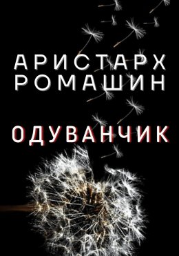 Скачать книгу Одуванчик