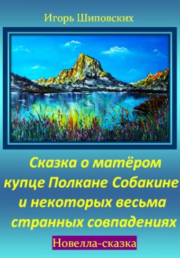 Скачать книгу Сказка о матёром купце Полкане Собакине и некоторых весьма странных совпадениях