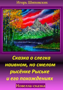 Скачать книгу Сказка о слегка наивном, но смелом рысёнке Рыське и его похождениях