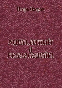 Скачать книгу Родина, вертолёт и ржавая скамейка