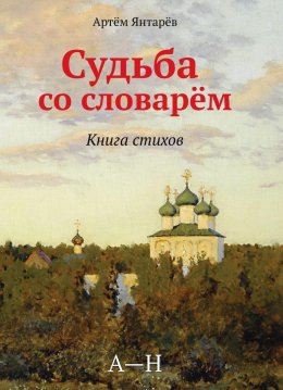 Скачать книгу Судьба со словарем