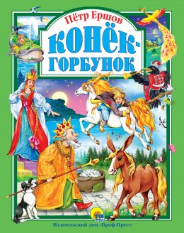 Скачать книгу Конёк-горбунок