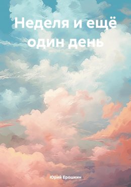 Скачать книгу Неделя и ещё один день