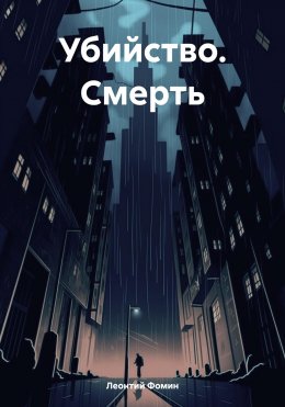 Скачать книгу Убийство. Смерть