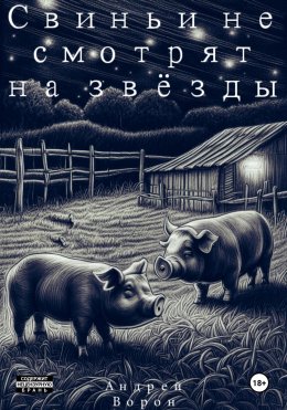 Скачать книгу Свиньи не смотрят на звёзды