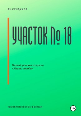 Скачать книгу Участок № 18