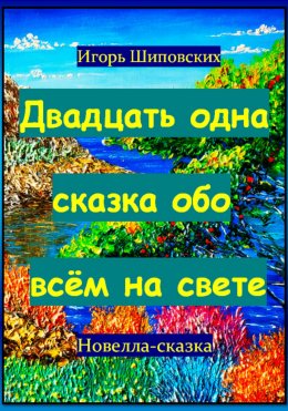 Скачать книгу Двадцать одна сказка обо всём на свете