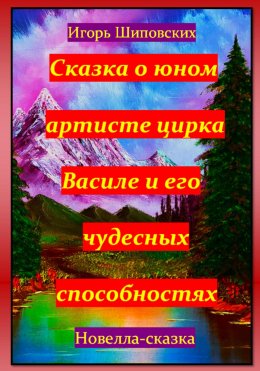 Скачать книгу Сказка о юном артисте цирка Василе и его чудесных способностях