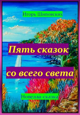 Скачать книгу Пять сказок со всего света