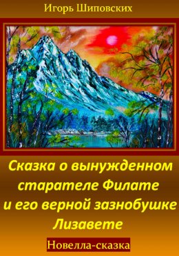 Скачать книгу Сказка о вынужденном старателе Филате и его верной зазнобушке Лизавете