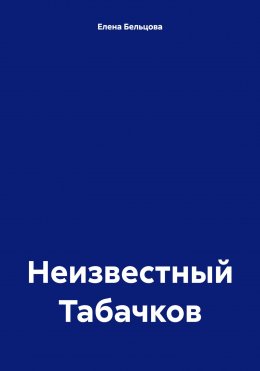 Скачать книгу Неизвестный Табачков