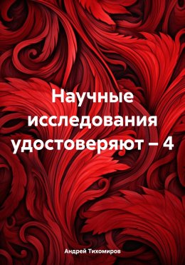 Скачать книгу Научные исследования удостоверяют – 4