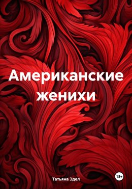 Скачать книгу Американские женихи