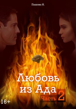 Скачать книгу Любовь из Ада. Часть 2