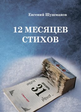 Скачать книгу 12 месяцев стихов