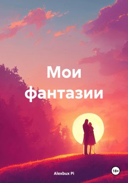 Скачать книгу Мои фантазии