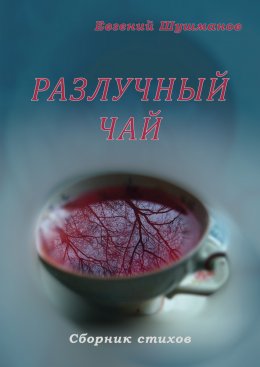 Скачать книгу Разлучный чай