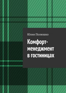 Скачать книгу Комфорт-менеджмент в гостиницах