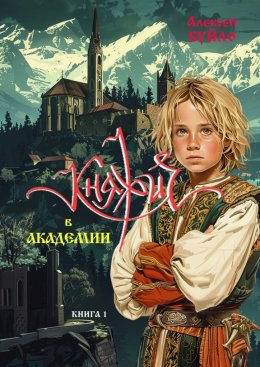 Скачать книгу Княжич в Академии. Книга 1