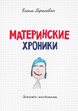 Скачать книгу Материнские хроники