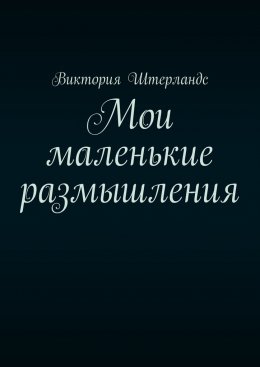 Скачать книгу Мои маленькие размышления