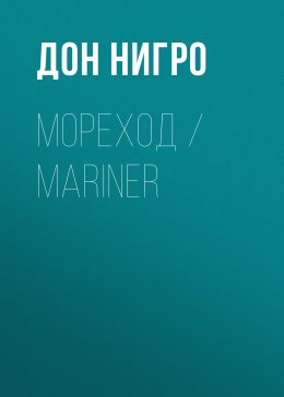 Скачать книгу Мореход / Mariner