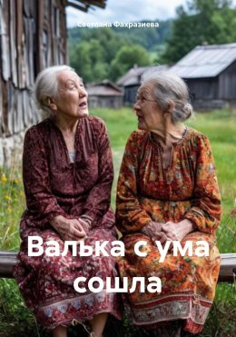 Скачать книгу Валька с ума сошла