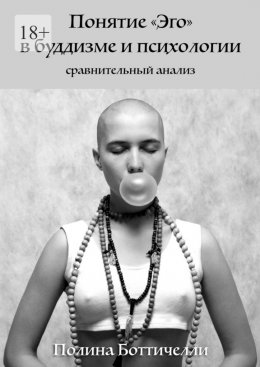 Скачать книгу Понятие «Эго» в буддизме и психологии. Сравнительный анализ