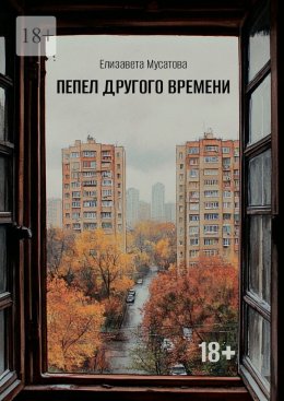 Скачать книгу Пепел другого времени