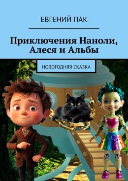 Скачать книгу Приключения Наноли, Алеся и Альбы. Новогодняя сказка