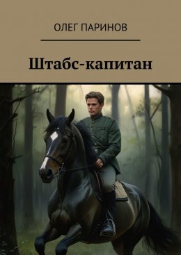 Скачать книгу Штабс-капитан