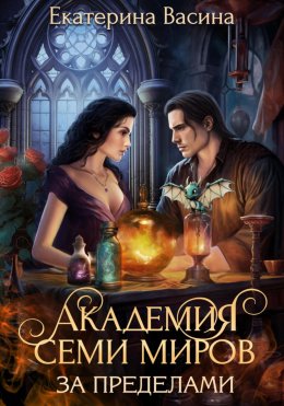 Скачать книгу Академия Семи Миров. За пределами.