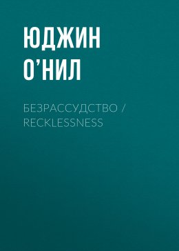 Скачать книгу Безрассудство / Recklessness