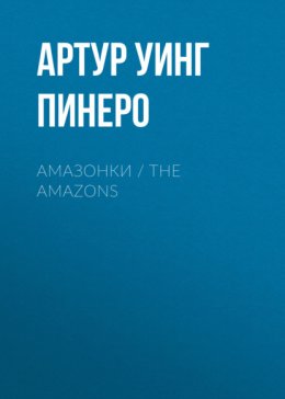 Скачать книгу Амазонки / The Amazons