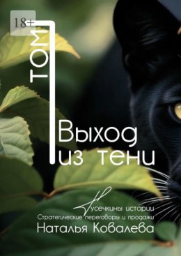 Скачать книгу Выход из тени. Том 1. Тусечкины истории. Стратегические переговоры и продажи