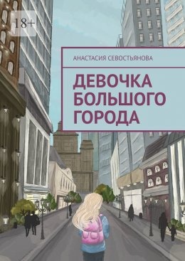 Скачать книгу Девочка большого города