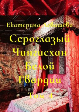 Скачать книгу Сероглазый Чингисхан Белой Гвардии. Том 4. В пылающей бездне 1914-го