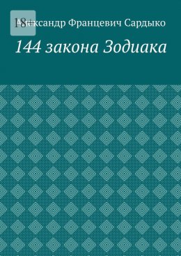 Скачать книгу 144 закона Зодиака