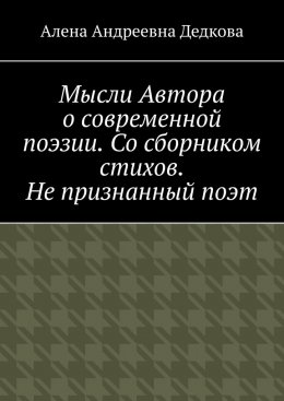 Скачать книгу Мысли Автора о современной поэзии. Со сборником стихов. Не признанный поэт