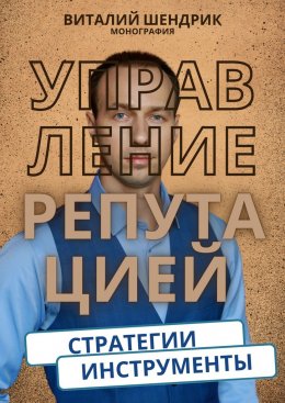 Скачать книгу Управление репутацией: стратегии, инструменты