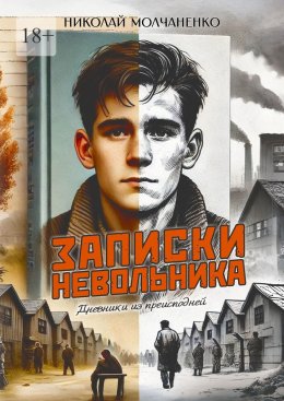 Скачать книгу Записки невольника. Дневники из преисподней