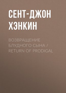 Скачать книгу Возвращение блудного сына / Return of Prodigal