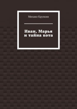 Скачать книгу Иван, Марья и тайна кота