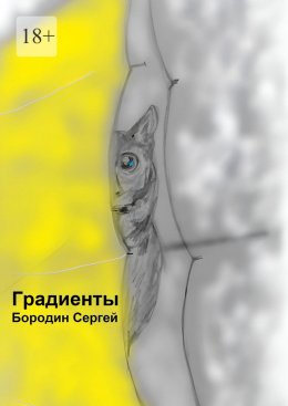 Скачать книгу Градиенты