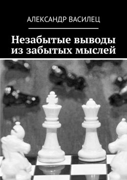 Скачать книгу Незабытые выводы из забытых мыслей