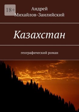 Скачать книгу Казахстан. Географический роман