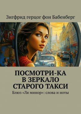 Скачать книгу Посмотри-ка в зеркало старого такси. Блюз «Ля минор»: слова и ноты