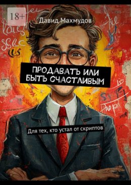 Скачать книгу Продавать или быть счастливым. Для тех, кто устал от скриптов