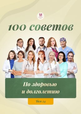 Скачать книгу 100 советов по здоровью и долголетию. Том 24